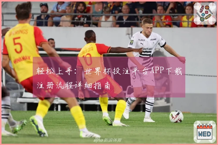 轻松上手：世界杯投注平台APP下载注册流程详细指南