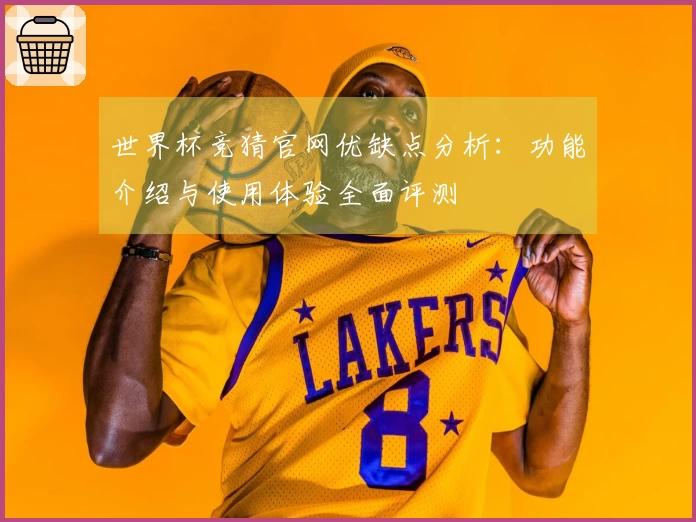 世界杯竞猜官网优缺点分析：功能介绍与使用体验全面评测