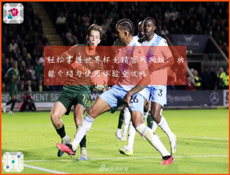 轻松掌握世界杯竞猜官网网址：功能介绍与使用体验全攻略