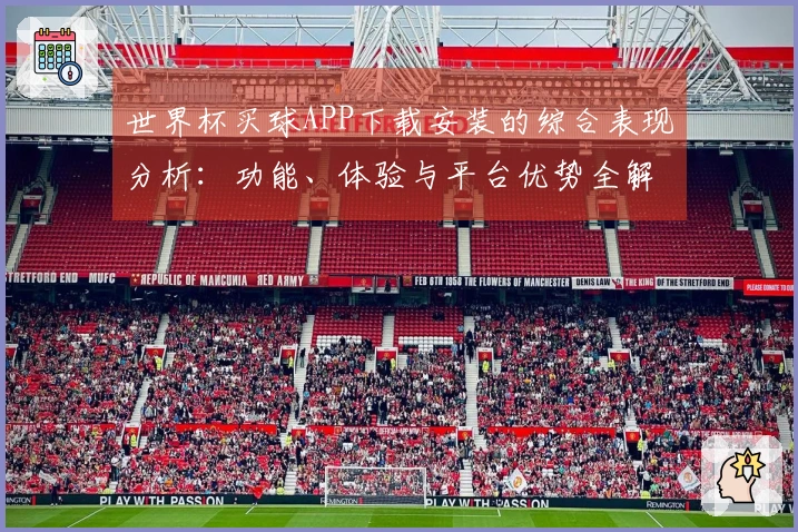 世界杯买球APP下载安装的综合表现分析:功能、体验与平台优势全解析