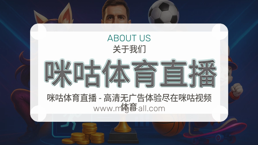 咪咕体育直播
