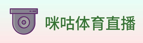咪咕体育直播 Logo